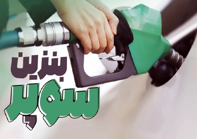 بازگشت بنزین سوپر به قیمت قبل