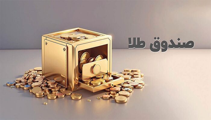 روز ريزش صندوق هاى طلا و نقره/همه صندق ها منفى ١٠ درصد ركورد زدند